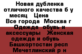 Новая дубленка отличного качества б/у 1 месяц › Цена ­ 13 000 - Все города, Москва г. Одежда, обувь и аксессуары » Женская одежда и обувь   . Башкортостан респ.,Мечетлинский р-н